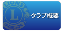 クラブ概要